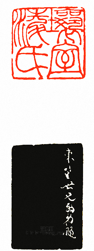 吳讓之的篆刻印章壤室淩氏