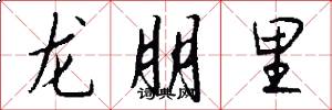 龍朋里怎么寫好看