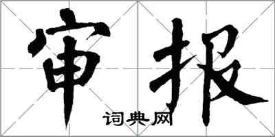 翁闓運審報楷書怎么寫