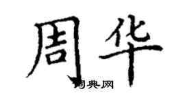 丁謙周華楷書個性簽名怎么寫