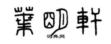 曾慶福葉明軒篆書個性簽名怎么寫