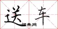 田英章送車楷書怎么寫