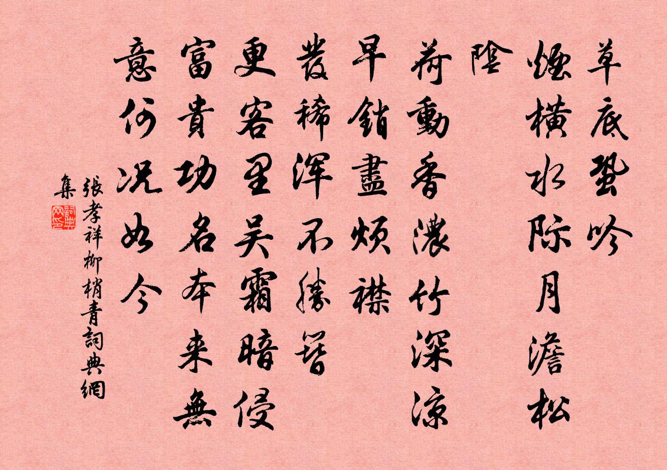 張孝祥柳梢青書法作品欣賞