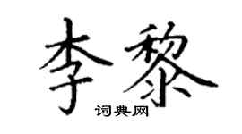 丁謙李黎楷書個性簽名怎么寫