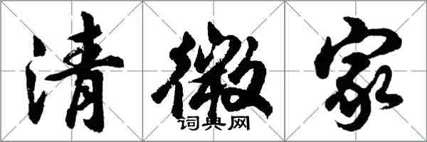 胡問遂清微家行書怎么寫