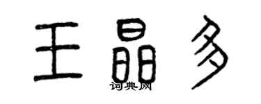 曾慶福王晶多篆書個性簽名怎么寫