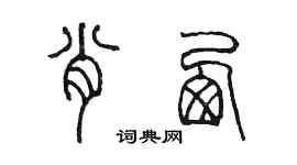 陳墨肖西篆書個性簽名怎么寫