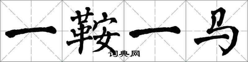 翁闓運一鞍一馬楷書怎么寫