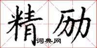 丁謙精勵楷書怎么寫