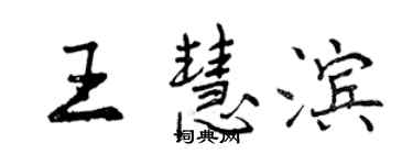 曾慶福王慧濱行書個性簽名怎么寫