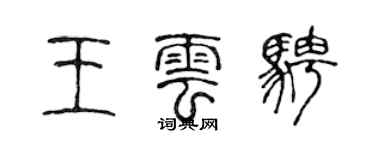 陳聲遠王雲騁篆書個性簽名怎么寫