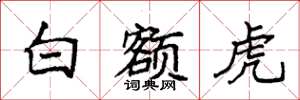 袁強白額虎楷書怎么寫