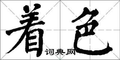 翁闓運著色楷書怎么寫