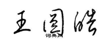 梁錦英王圓皓草書個性簽名怎么寫