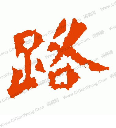 馬振拜造像寫的路