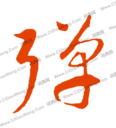 康里子山寫的彈