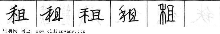 鋼筆字典