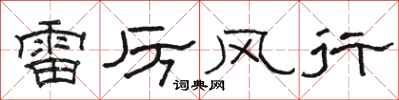 駱恆光雷厲風行隸書怎么寫