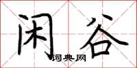 荊霄鵬閒谷楷書怎么寫