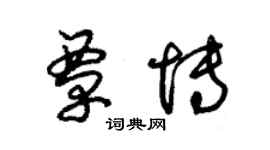 朱錫榮覃博草書個性簽名怎么寫