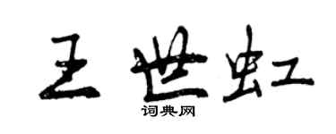 曾慶福王世虹行書個性簽名怎么寫