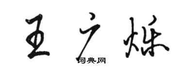 駱恆光王廣爍行書個性簽名怎么寫