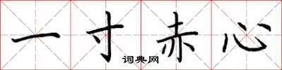 荊霄鵬一寸赤心楷書怎么寫