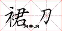 田英章裙刀楷書怎么寫