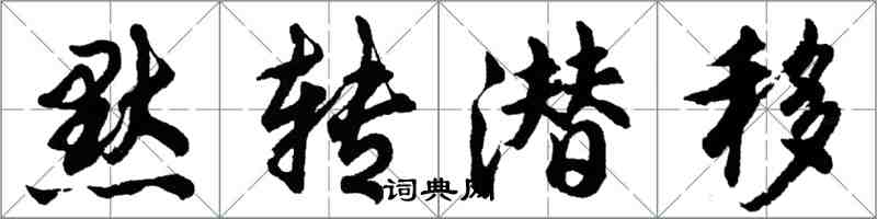 胡問遂默轉潛移行書怎么寫