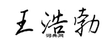 王正良王浩勃行書個性簽名怎么寫