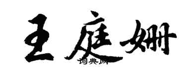 胡問遂王庭姍行書個性簽名怎么寫