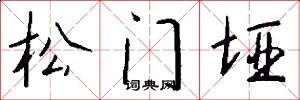 松門埡怎么寫好看