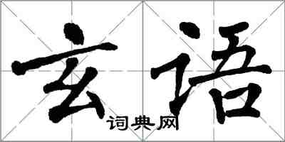 翁闓運玄語楷書怎么寫