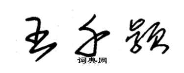 朱錫榮王千穎草書個性簽名怎么寫