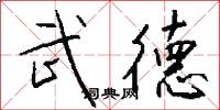 武德怎么寫好看