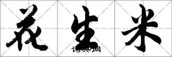 胡問遂花生米行書怎么寫