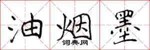 侯登峰油煙墨楷書怎么寫