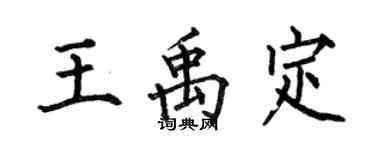 何伯昌王禹定楷書個性簽名怎么寫