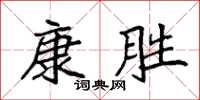 袁強康勝楷書怎么寫