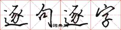 駱恆光逐句逐字行書怎么寫