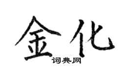 何伯昌金化楷書個性簽名怎么寫