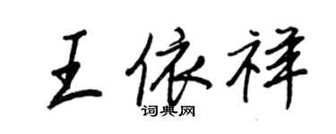 王正良王依祥行書個性簽名怎么寫