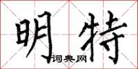 何伯昌明特楷書怎么寫