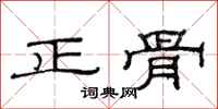 范連陞正骨隸書怎么寫
