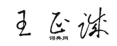 駱恆光王正誠草書個性簽名怎么寫