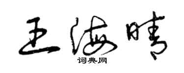 曾慶福王海晴草書個性簽名怎么寫