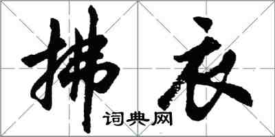 胡問遂拂衣行書怎么寫