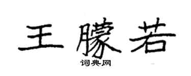 袁強王朦若楷書個性簽名怎么寫