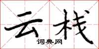 周炳元雲棧楷書怎么寫