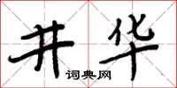 周炳元井華楷書怎么寫